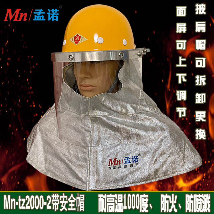 隔热披肩面屏 带安全帽披肩帽 1000度耐高温铝箔面罩头罩