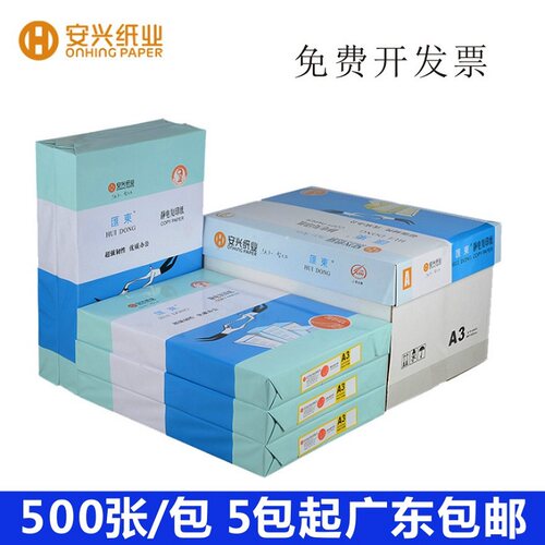 安兴蓝汇东复印纸 打印复印纸 A3 80g A4纸 500张/包白纸a3纸80克