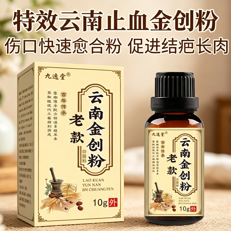 云南金创粉急救速效应急药品快速止血粉外用刀伤擦伤老烂腿压疮