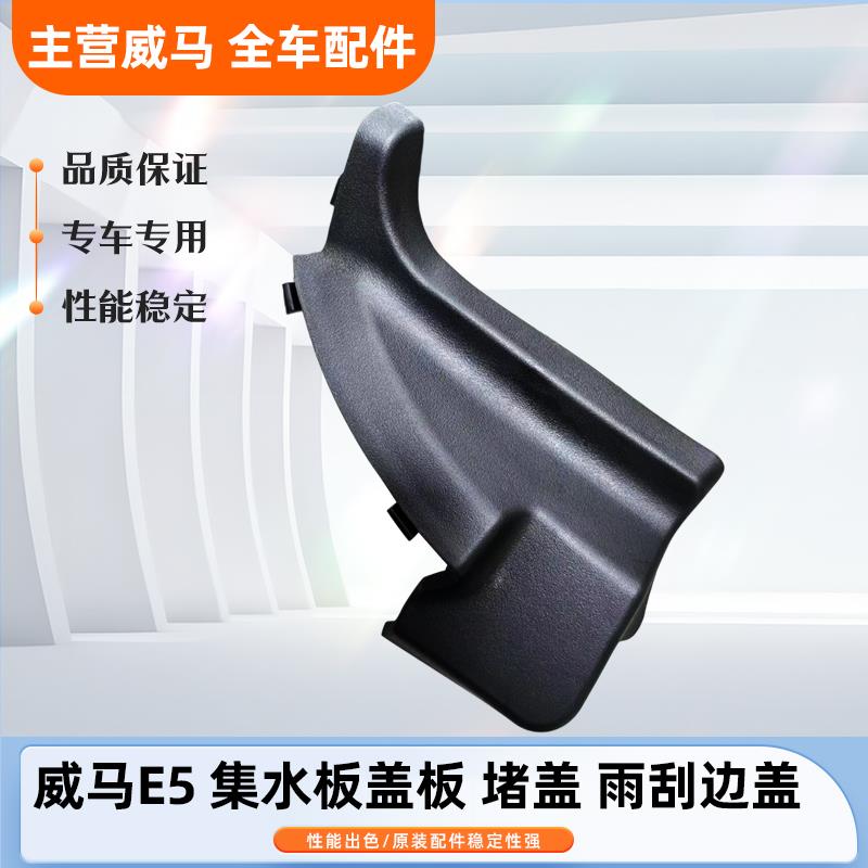 适配威马E5前挡风玻璃端盖落雨刮左右挡水侧盖通风装饰集水板配件