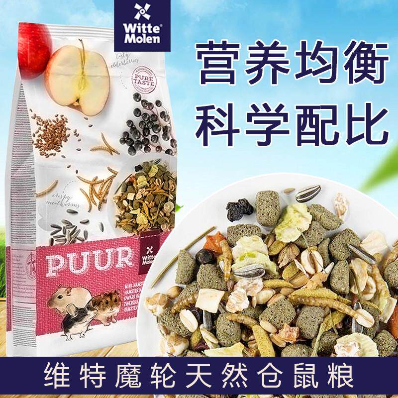 荷兰WitteMolen维特魔轮天然侏儒仓鼠粮食营养均衡美毛仓鼠粮400g