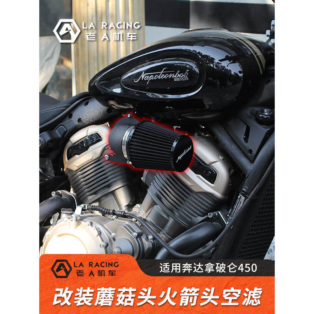 适用奔达拿破仑金吉拉450/500改装蘑菇头空滤火箭头电包盖