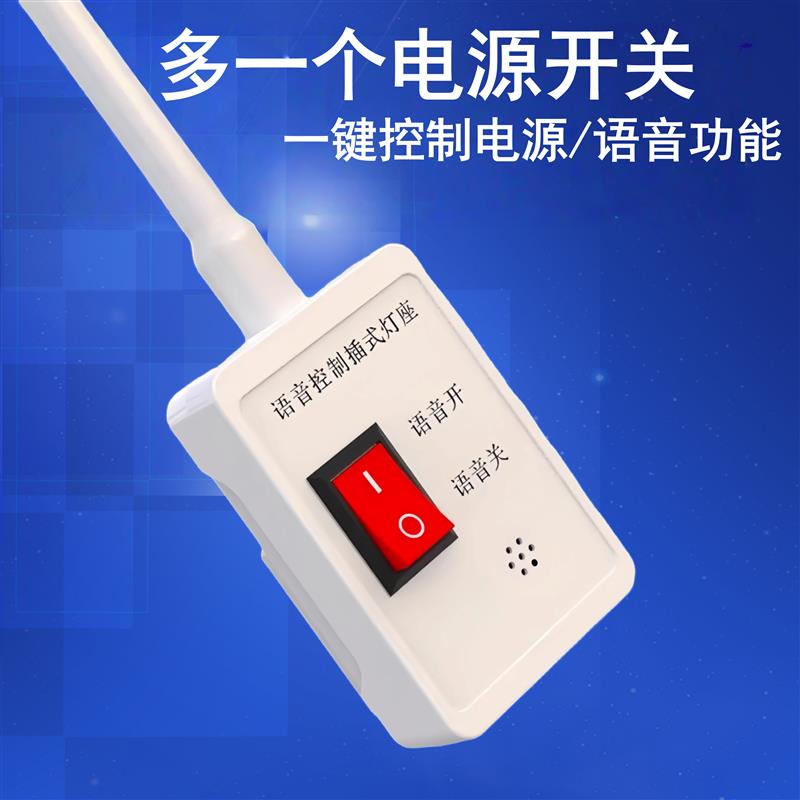 说话语音控制LED声控灯插电应急照明开灯关灯小夜灯家用按键开关