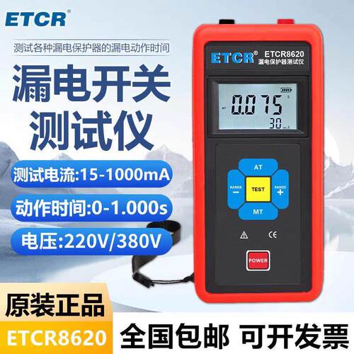 铱泰ETCR8620/ETCR8640/ETCR8600B/8600A/8600漏电保护器测试仪