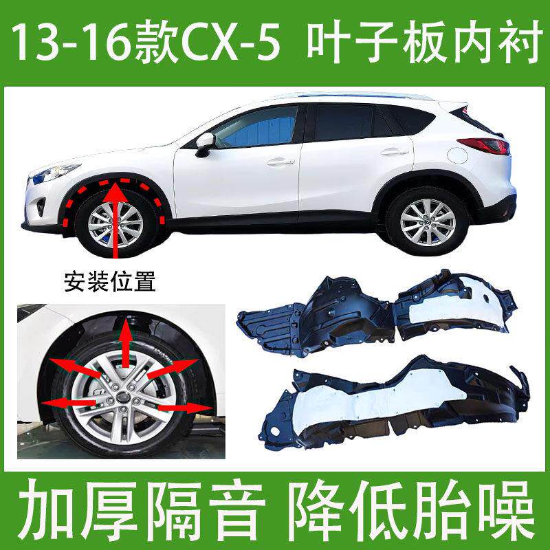 适用于马自达CX-5叶子板内衬13-19年款加厚前轮胎罩翼子板挡泥板