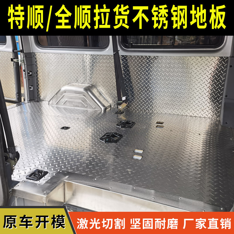 江铃特顺不锈钢汽车地板改装 老全顺铝合金地胶脚垫 柳叶花纹钢板