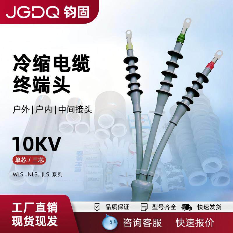 高压冷缩电缆终端头10kv/35kv户内户外单芯三芯电力电缆附件接头