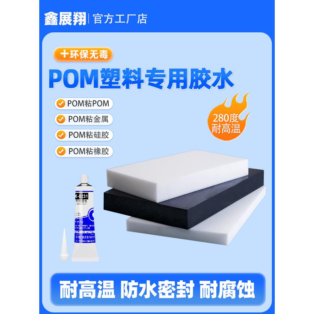 POM板塞钢板聚甲醛塑料粘金属橡胶耐寒耐热高温防水密封专用胶水