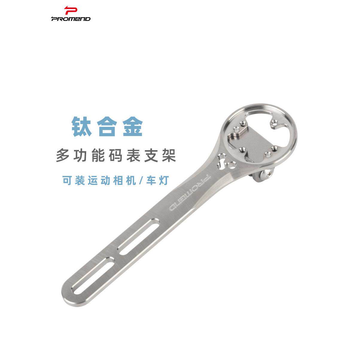 Promend钛合金码表架公路山地自行车延伸支架相机车灯骑行扩展架
