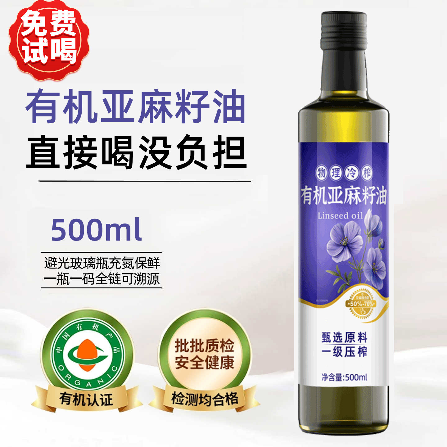 圣橄园 有机亚麻籽油500ml冷榨一级热炒油食用油送婴幼儿辅食食谱
