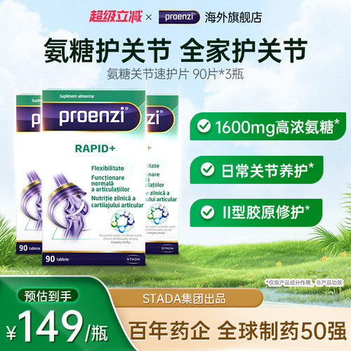 Proenzi古恩滋氨糖软骨素速护老年养护关节膝盖硫酸氨糖*3瓶进口