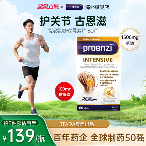 Proenzi古恩滋氨糖软骨素补钙片中老年补软骨素养护关节进口正品