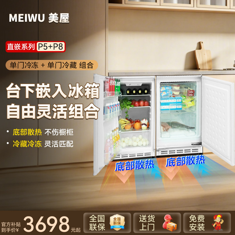 美屋零嵌入式卧式冰箱矮型家用冷藏冷冻小冰箱组合岛台下橱柜节能