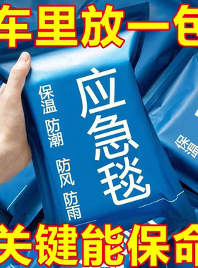 应急保温毯户外防冻救生毯野外急救毯求生毯铝膜防寒毯旅行多功能