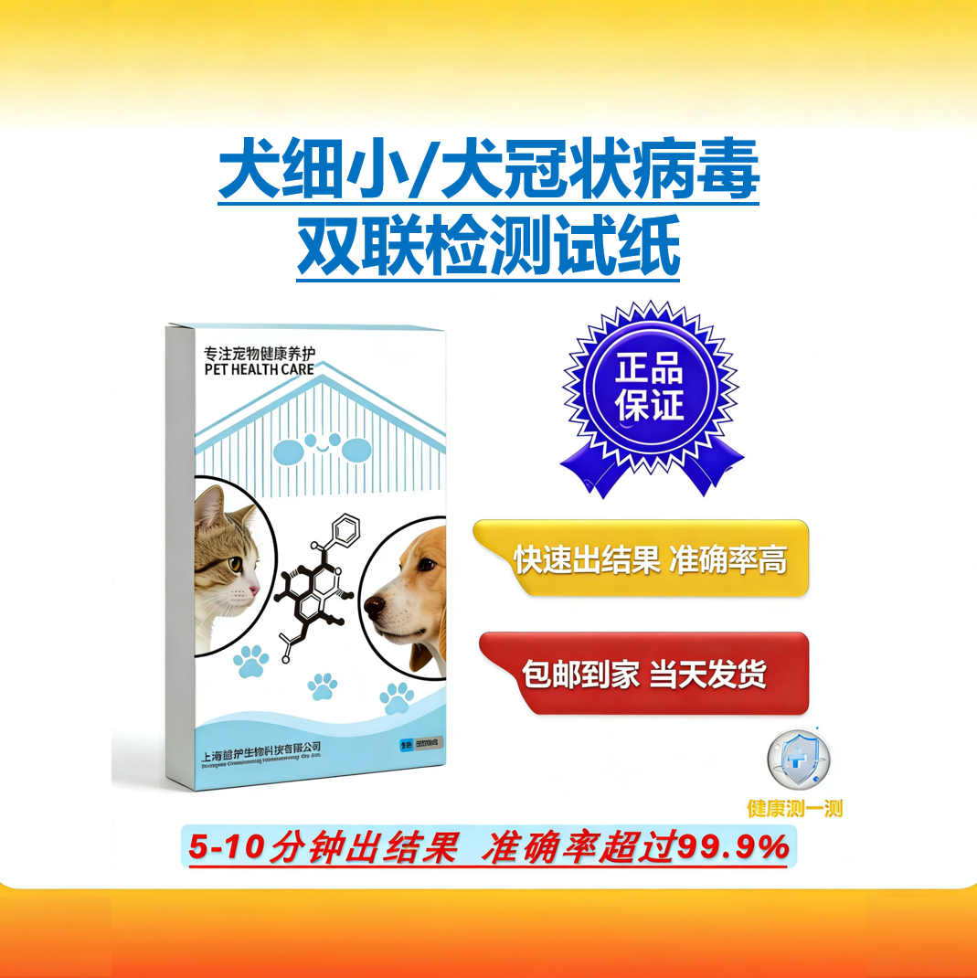 犬细小/犬冠状病毒双联检测试纸 狗狗居家自检快速出结果