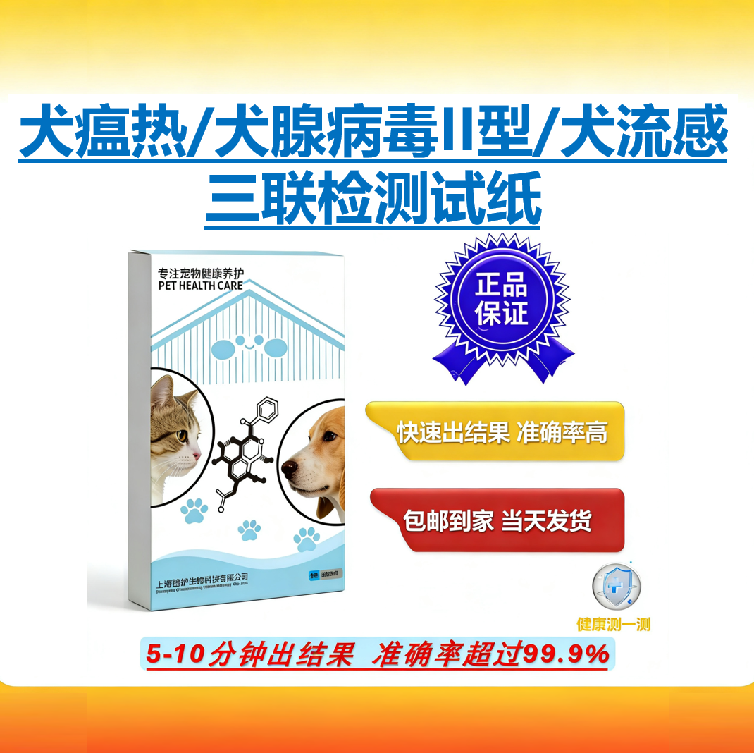 犬瘟热/犬腺病毒II型/犬流感 三联检测试纸 狗狗居家检测