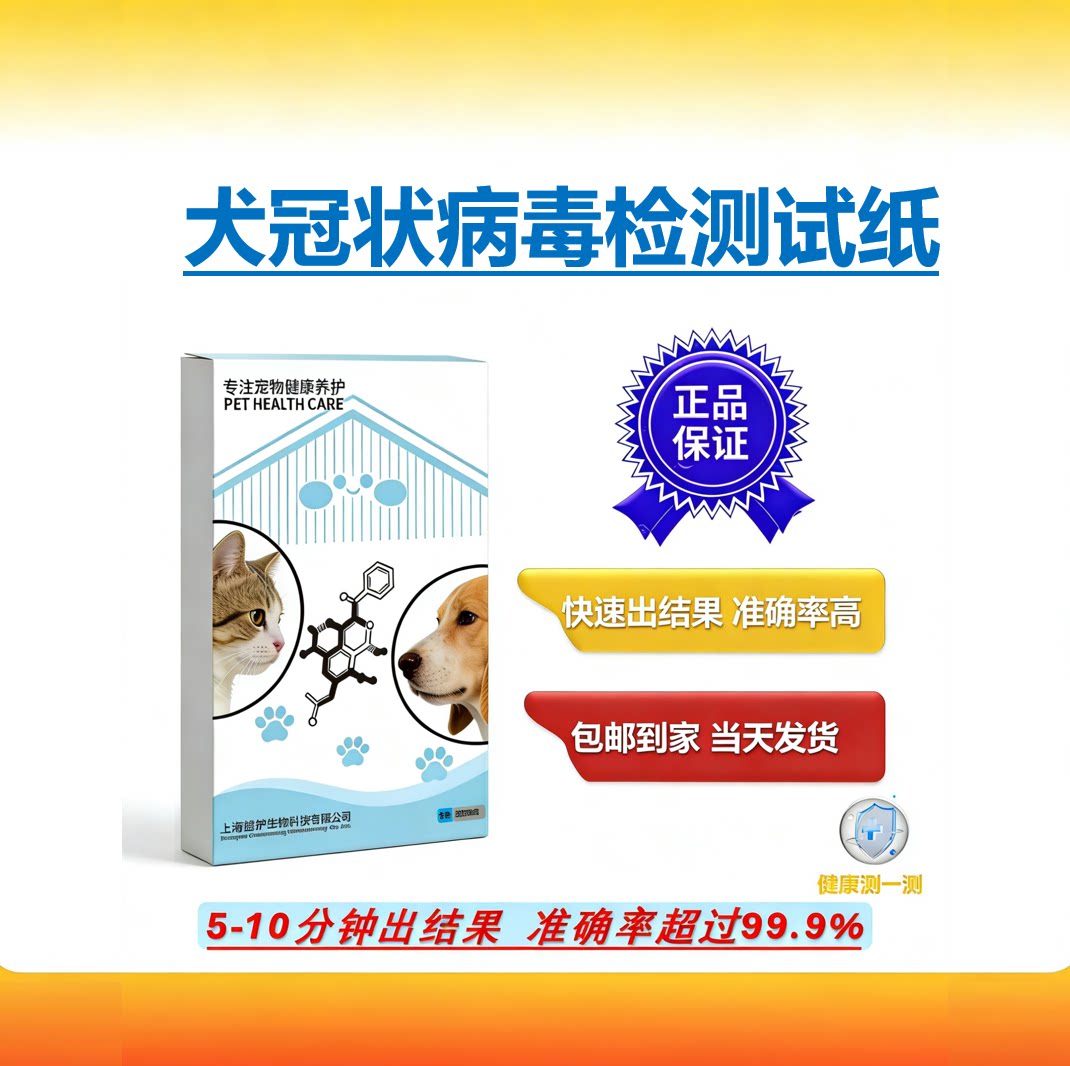 狗狗犬冠状病毒检测试纸