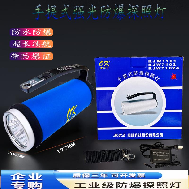 海洋王RWJ7102防爆强光手提灯超亮可充电探照灯 长射程露营灯具