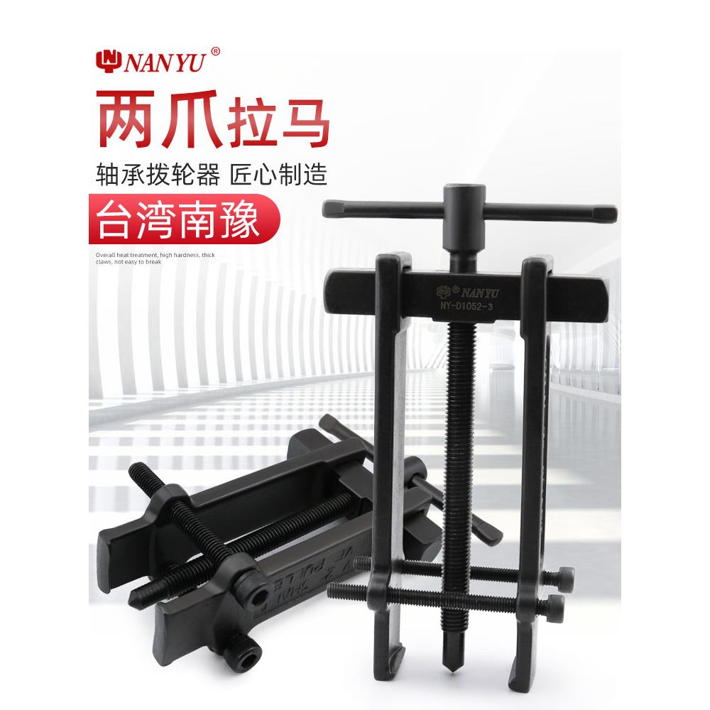 南宇拉玛二爪小型多功能轴承拆卸工具拆卸轴承拉拔器二爪拉拔器