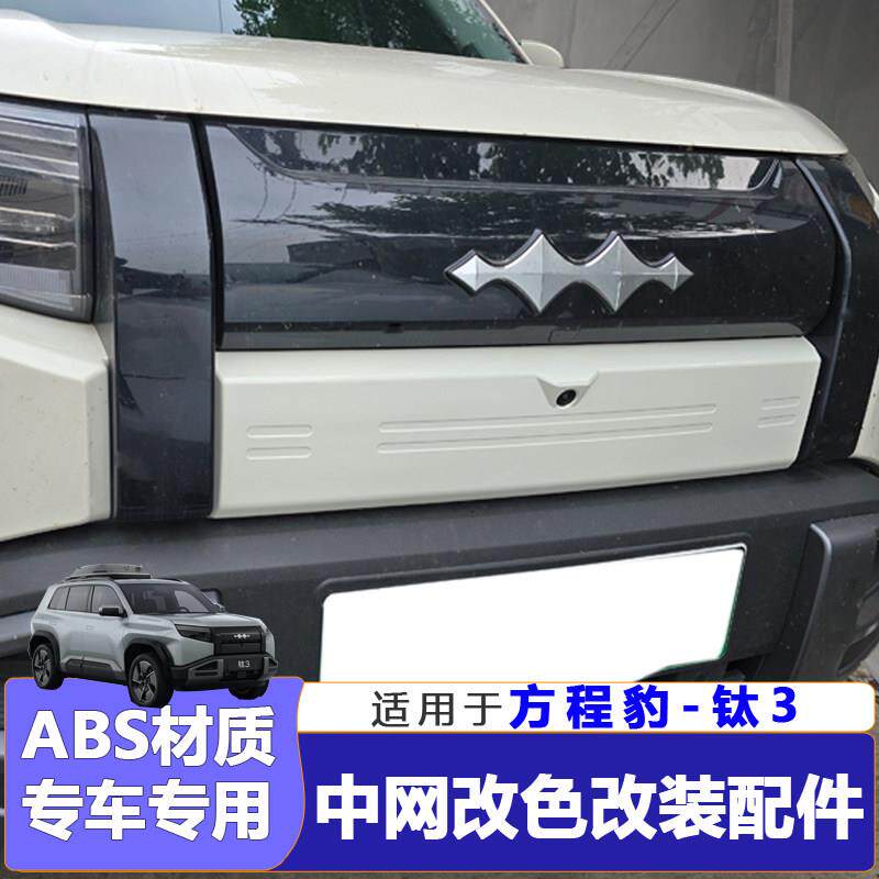 适用方程豹钛3汽车中网前脸改装贴纸外观变脸钛三配件用品装饰