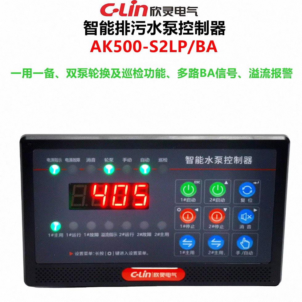 欣灵智能水泵控制器AK500-S2LP/BA数码显示一用一备双泵轮换 巡检