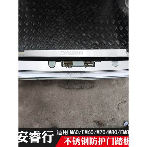 长安瑞兴Em60M70M80M90改进型不锈钢门框条后保险杠护板装饰贴纸