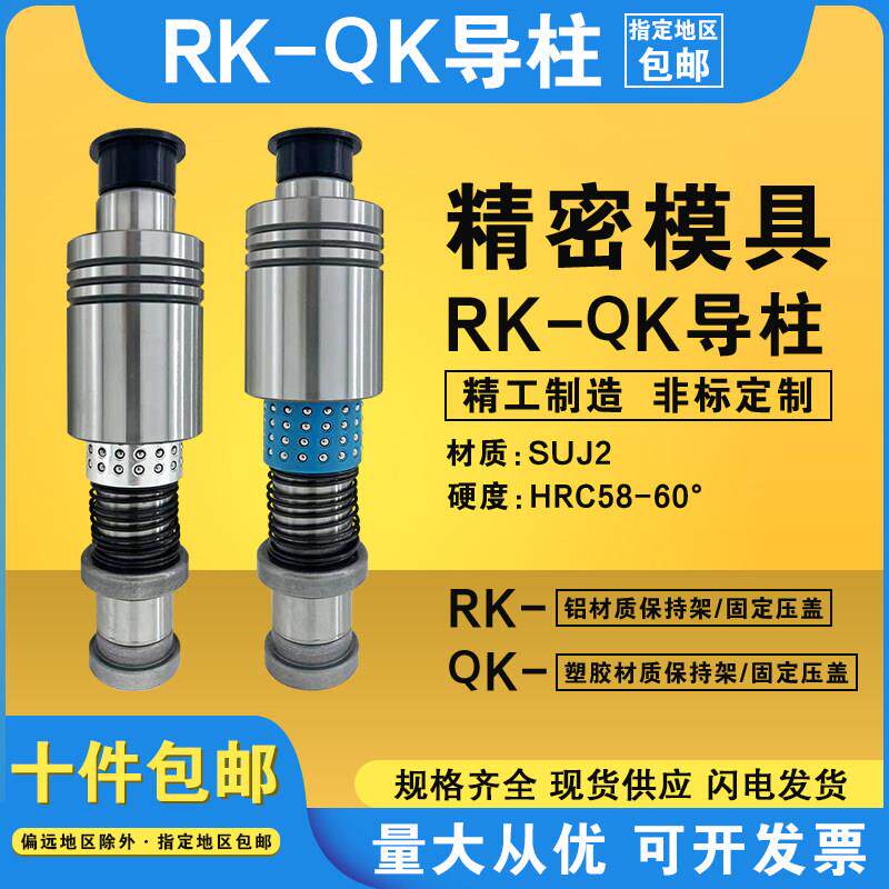 盘起米标冲压模具精密TRP十字滚珠RK QK RKSH QKSH外导柱导套组件