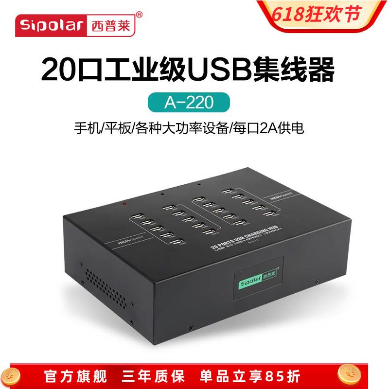 西普莱A-220 USB2.0扩展集线器20口手机平板IPAD测试充电HUB分线