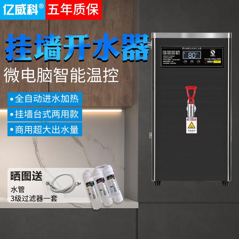 全自动开水器商用挂墙电热烧水器壁挂式大容量吧台奶茶店开水机