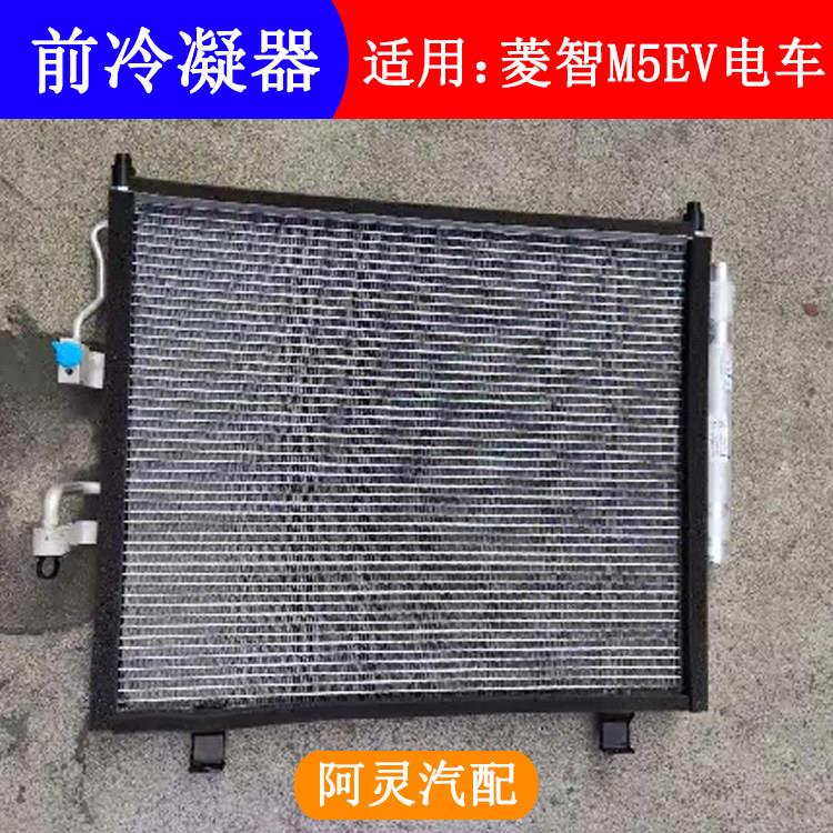 适配东风风行菱智M5EV新能源电车前冷凝器总成空调冷凝网散热器