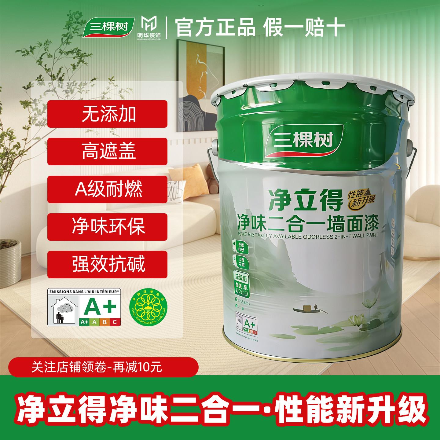 三棵树A+环保净味二合一内墙白色乳胶漆室内墙漆自刷家用墙面漆
