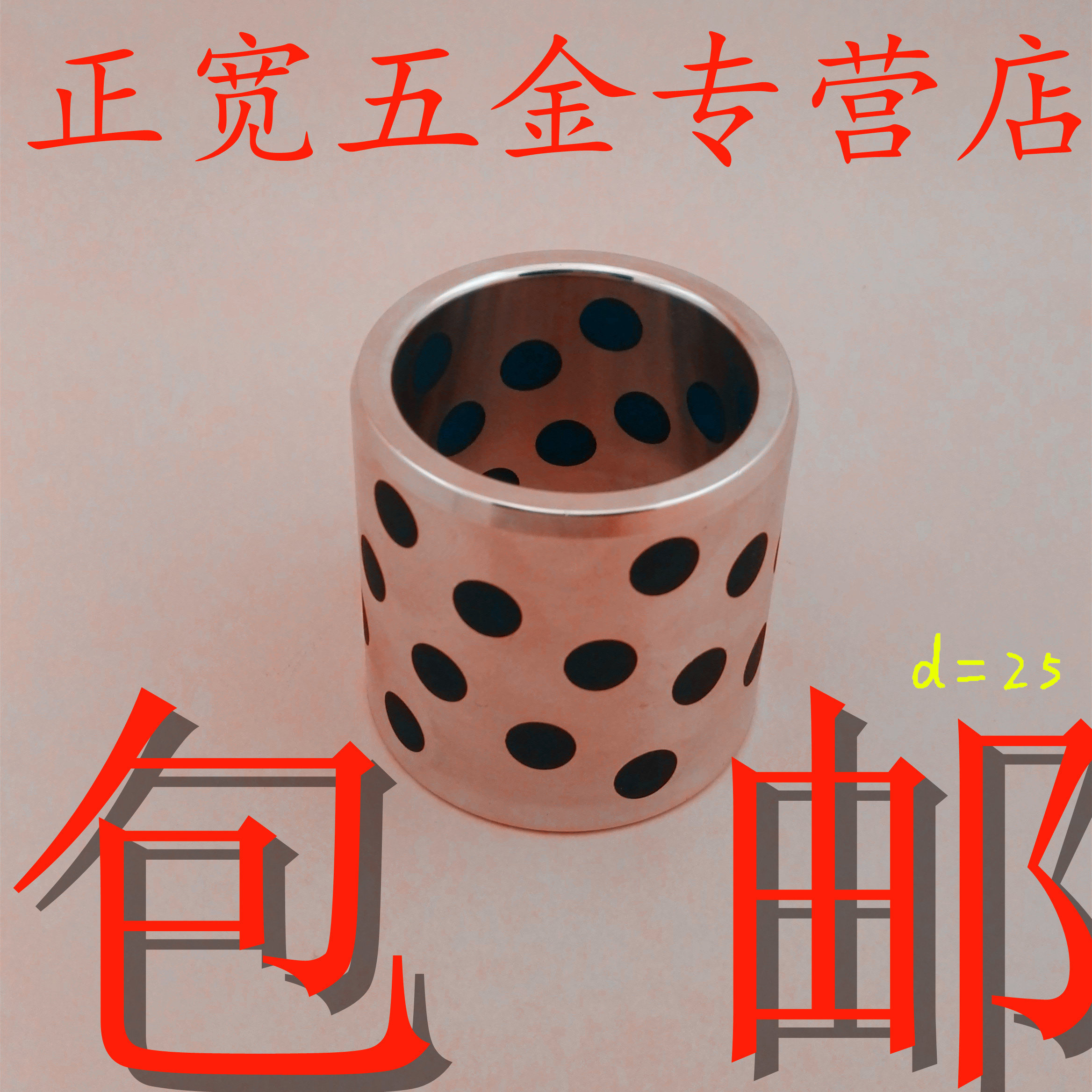 固体镶嵌石墨自润滑含油轴承/无油衬套/石墨铜套内径25外径35,五金/工具,滑动轴承,淘宝优惠券,粉丝福利购,淘宝优惠卷
