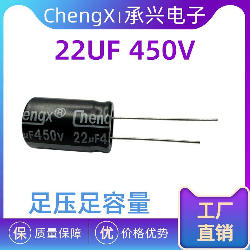 承兴 chengx 电解电容 450V 22UF 直插铝电解电容器元件