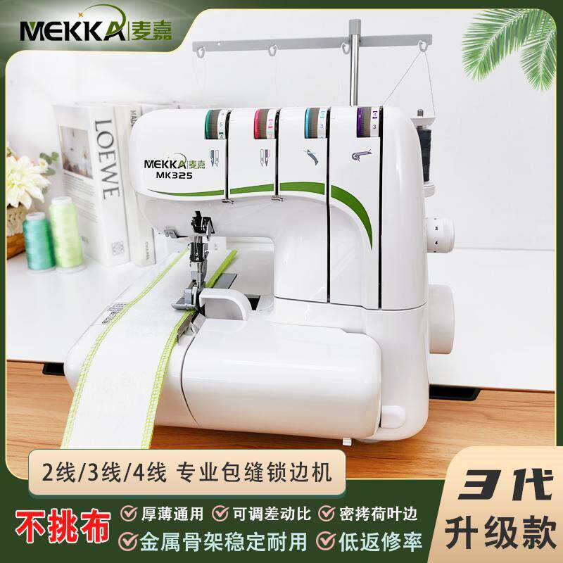 MEKKA麦嘉锁边机MK325家用电动小型台式2/3/4线切布包缝密拷边机