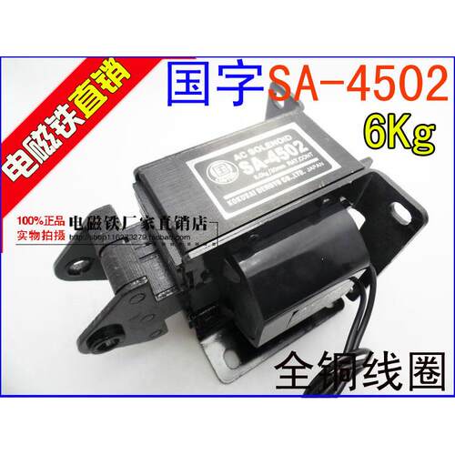国字牌 SA-4502 交流牵引电磁铁 220V 推拉式 吸力6KG 行程30MM