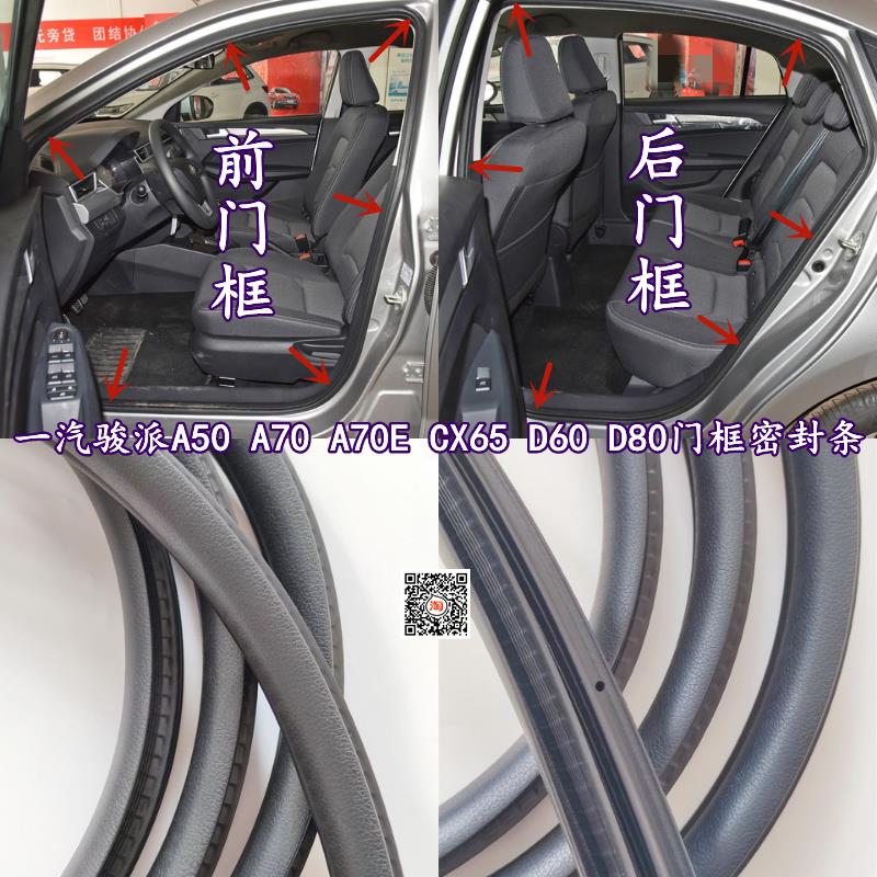 一汽骏派A50 A70 A70E CX65 D60D80原车门框密封条后备箱防水胶条