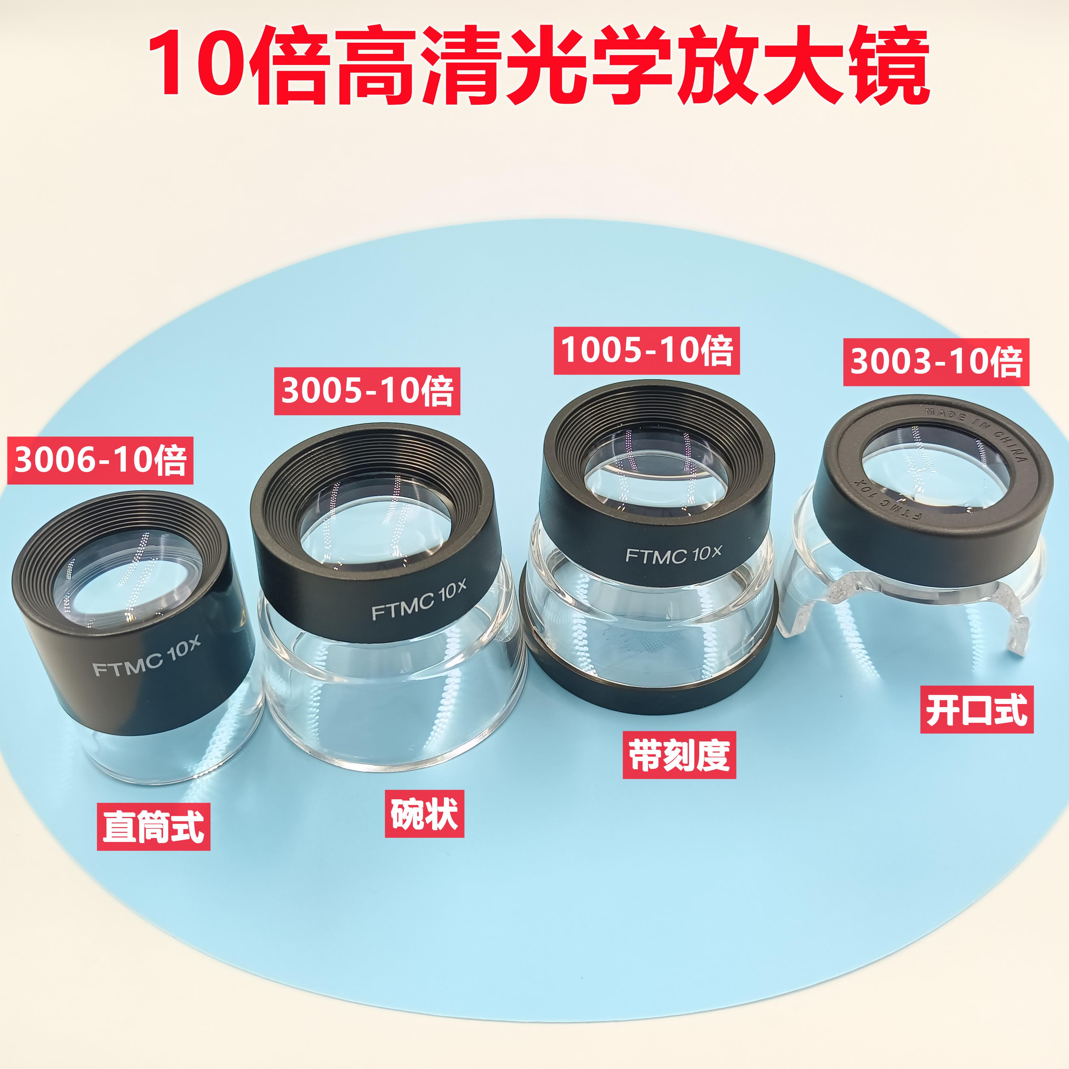 FTMC10倍放大镜目镜1005/3003/3005/3006-10线路板印刷网点纺织品