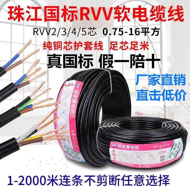 珠江国标铜芯RVV电缆线2芯3芯4芯5芯6平三乘四线五十软护套电源线
