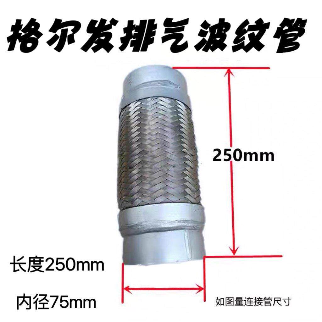 江淮格尔发K3K5K6汽车排气管配件 白铁波纹软网连接管 内径75长度