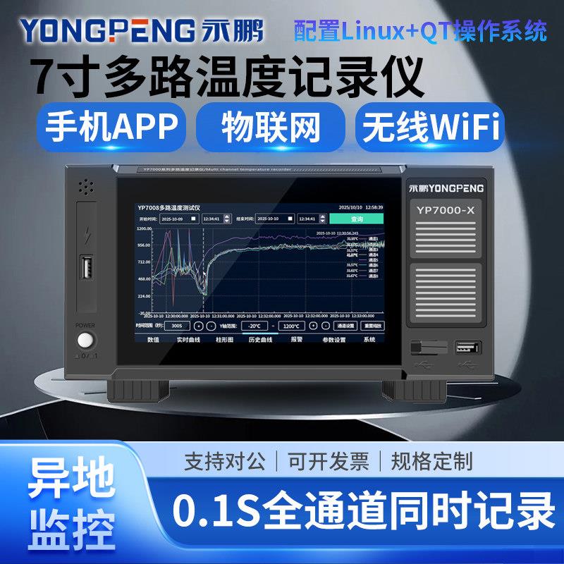 永鹏多路温度测试仪无纸记录仪YP7008H测温仪温度曲线巡检YP5016G