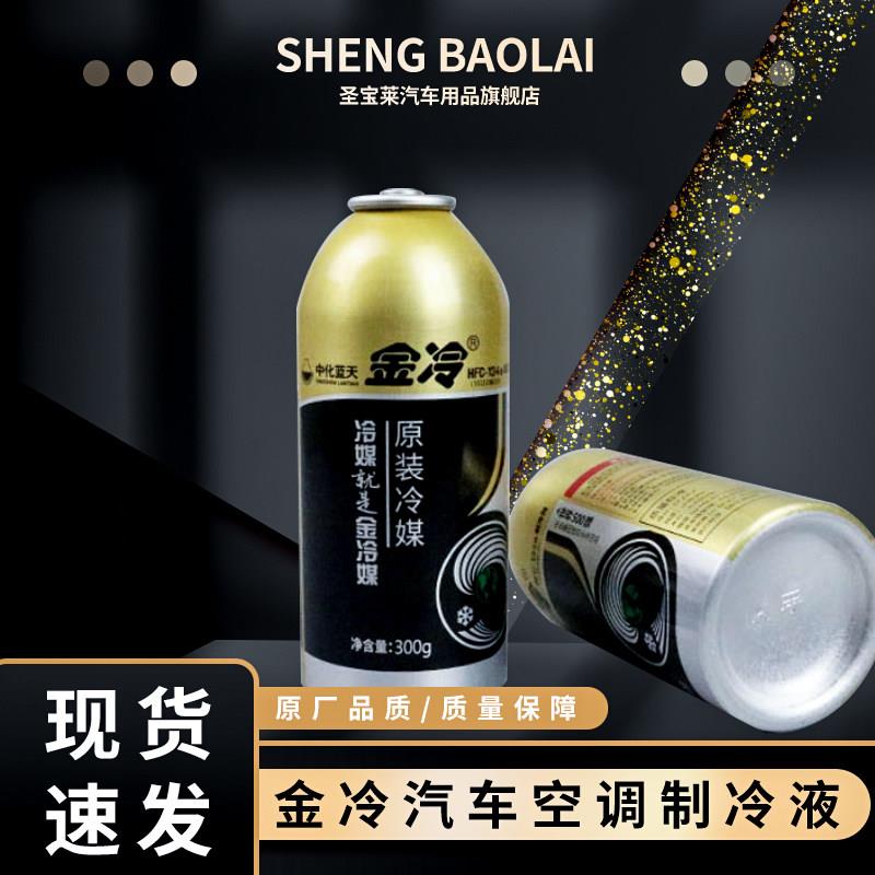 原装金冷媒r134a汽车空调制冷剂压缩机环保雪种车用氟利昂冷媒