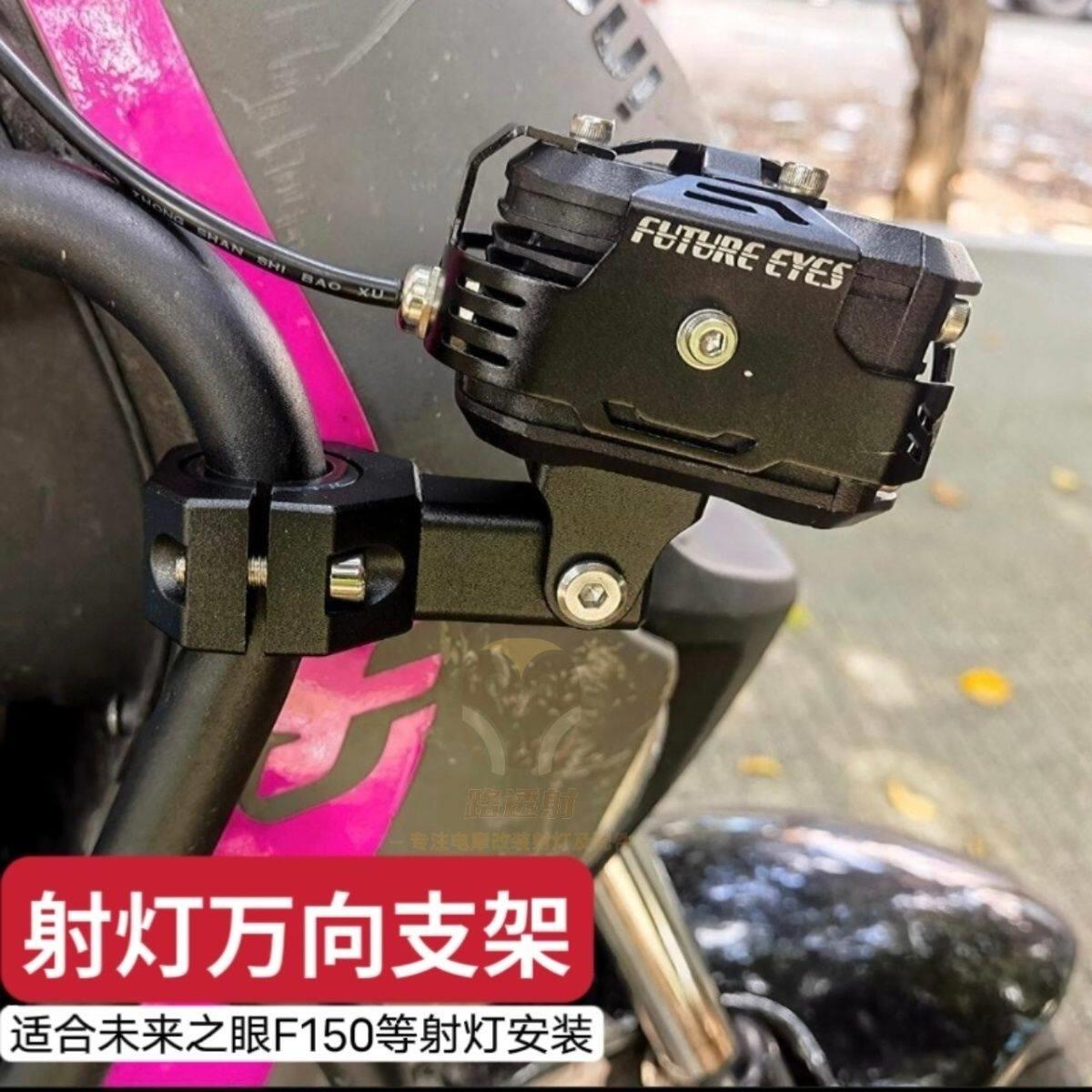 摩托车电动车射灯改装万向固定支架减震支架未来之眼射灯支架f150图片