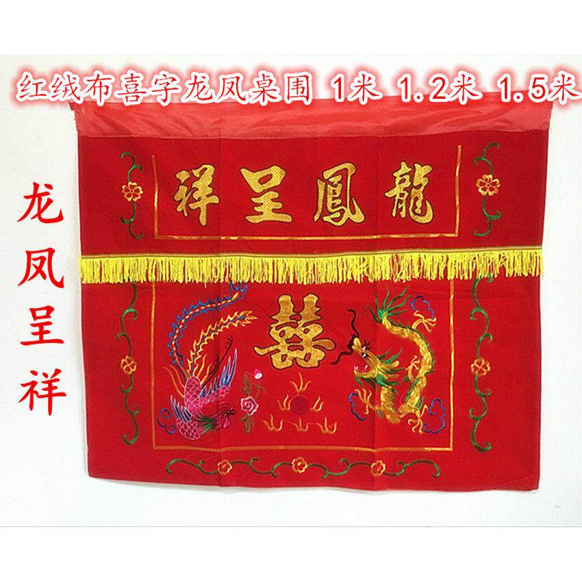 平绒布绣品【龙凤呈祥桌围】供桌围布结婚用