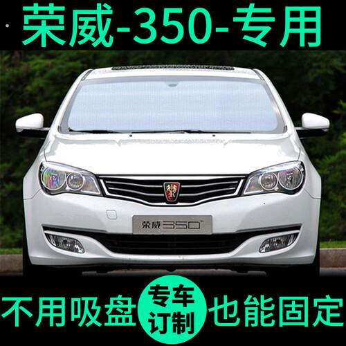 荣威350专用遮阳帘遮光板防晒隔热遮阳挡车窗窗帘前挡汽车遮阳板