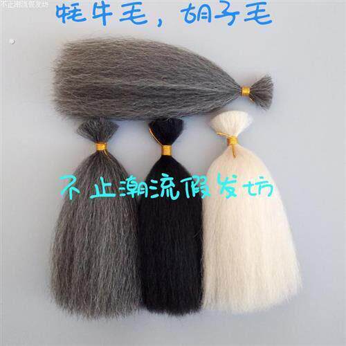 牦牛毛影视化妆用品假胡子制作材料 假毛发钩织假胡毛髯口犀牛尾