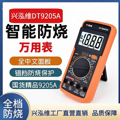 兴泓维9205高精度防烧智能数字万用表电工维修多功能万能表全中文