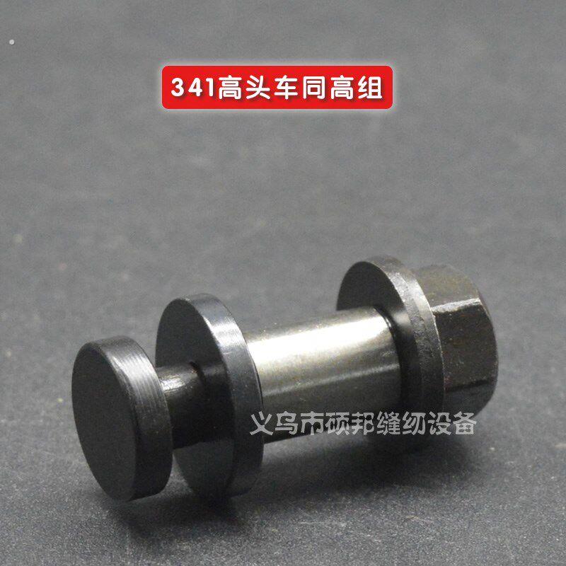 标准341同高组高低组螺丝针汽车配件缝配件