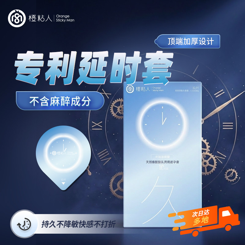 橙粘人避孕套物理延时安全套持久不麻木夫妻情趣成人用品防早男用