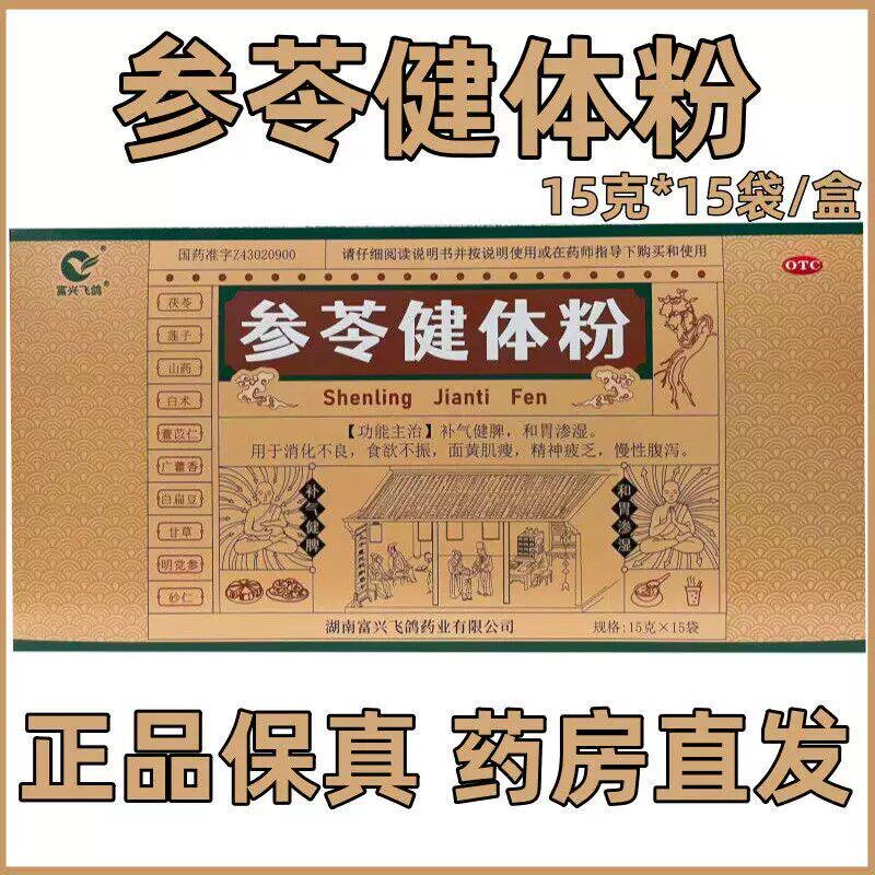 富兴飞鸽 15g*15袋/盒 参苓健体粉