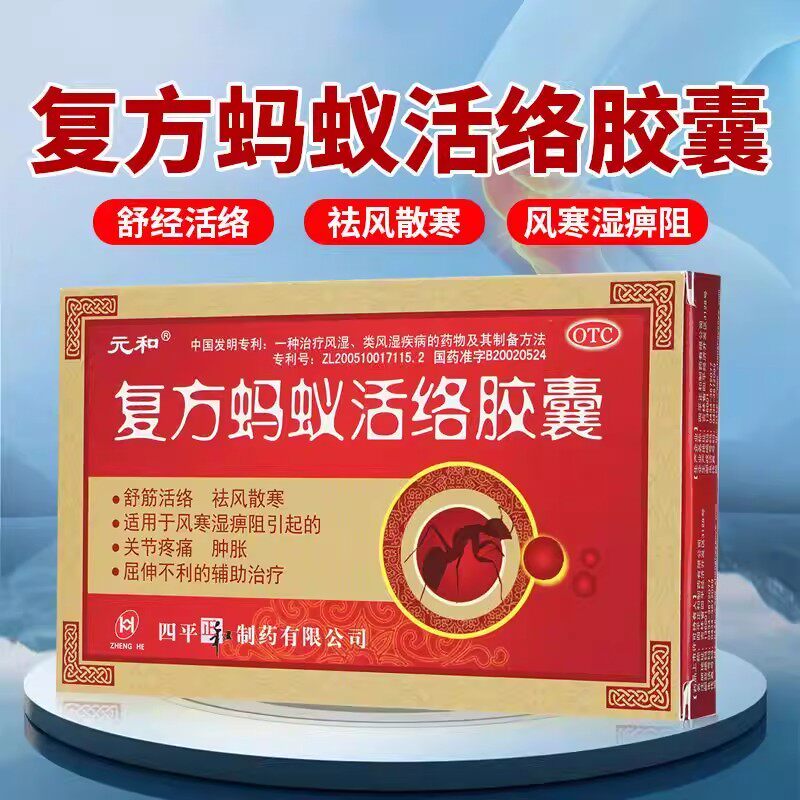 元和 复方蚂蚁活络胶囊 0.3g*12粒/盒